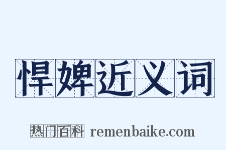 悍婢近义词是什么意思的图片